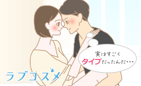 実はすごくタイプだったんだ・・