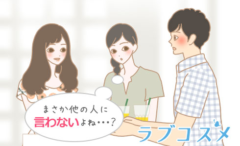 まさか他の人に言わないよね・・?