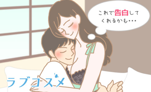 これで告白してくれるかも・・