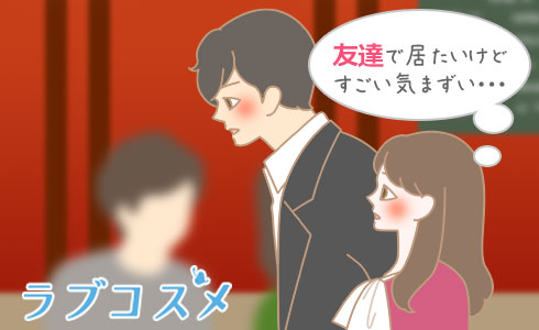 友達で居たいけどすごい気まずい・・