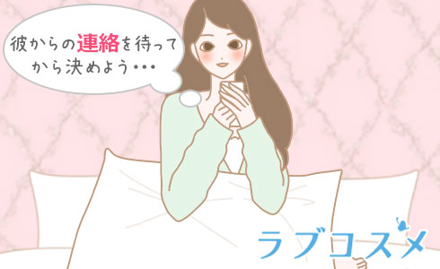 彼からの連絡を待ってから決めよう・・