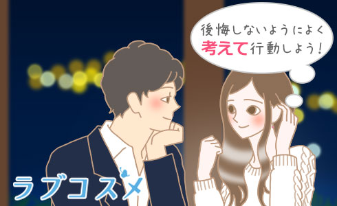 後悔しないようによく考えて行動しよう!
