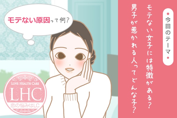 モテない原因・理由とは?-恋愛力アップ特集