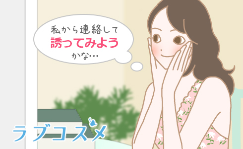 私から連絡して誘ってみようかな…