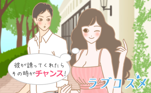 彼が誘ってくれたらその時がチャンス!