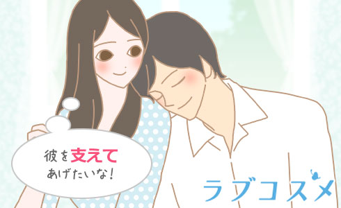 彼を支えてあげたいな!