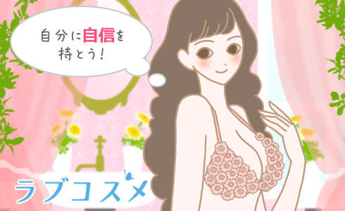 自分に自信を持とう!