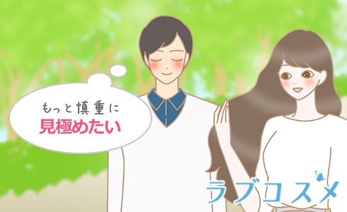 もっと慎重に見極めたい