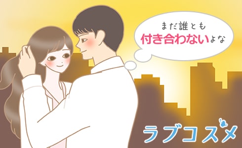 まだ誰とも付き合わないよな