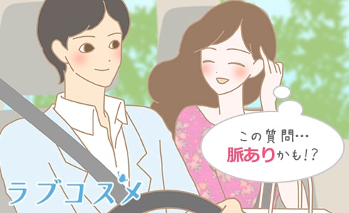 この質問もしかして脈アリかも!?