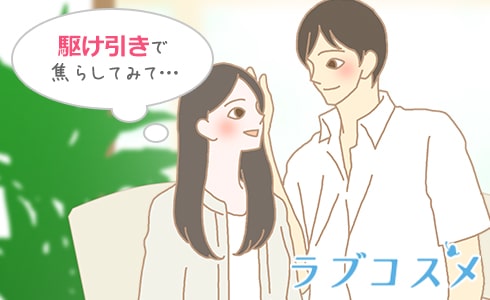 駆け引きで焦らしてみて…