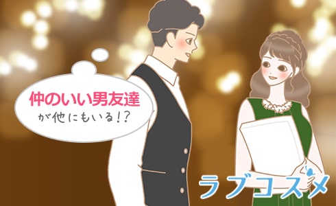 仲の良い男友達が他にもいる!?