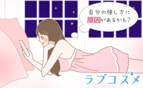 自分の接し方に原因があるかも?