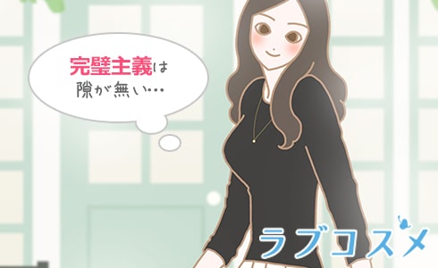 完璧主義は隙がない…