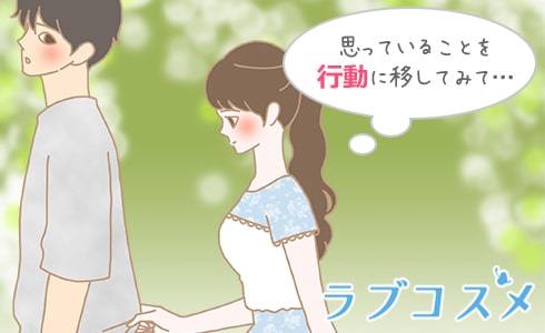 思っていることを行動に移してみて…