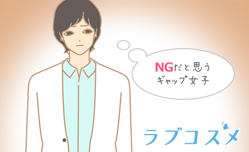 NGだと思うギャップ女子