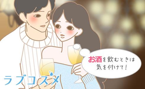 お酒を飲むときは気を付けて!
