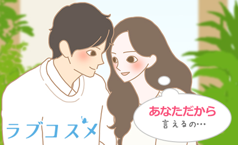 あなただから言えるの…