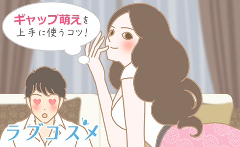ギャップ萌えを上手に使うコツ!