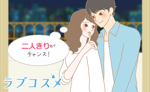 二人きりがチャンス!