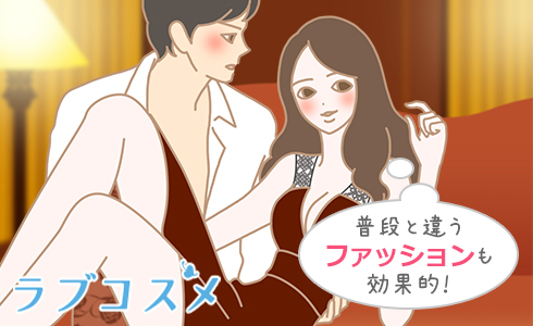 普段とは違ったファッションも効果的!