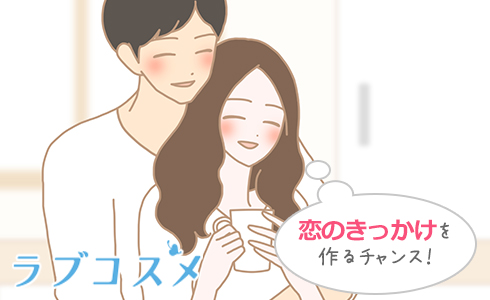 恋のきっかけを作るチャンス!