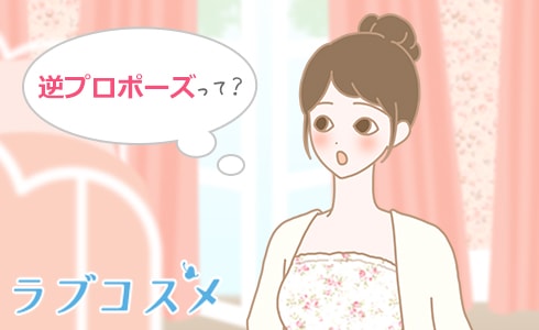 逆プロポーズって?