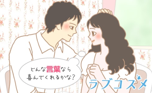 どんな言葉なら喜んでくれるかな?