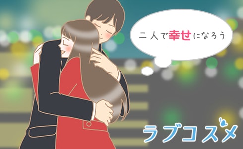 二人で幸せになろう