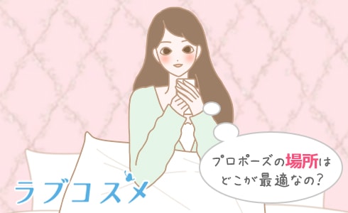 プロポーズの場所はどこが最適なの?