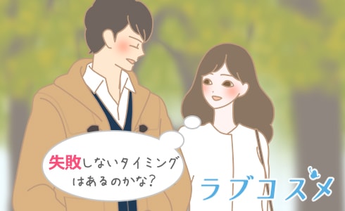 失敗しないタイミングはあるのかな?