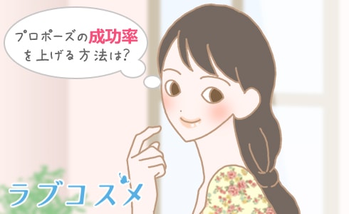 プロポーズの成功率を上げる方法は?