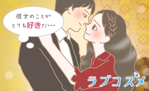 彼女のことがとても好きだ…