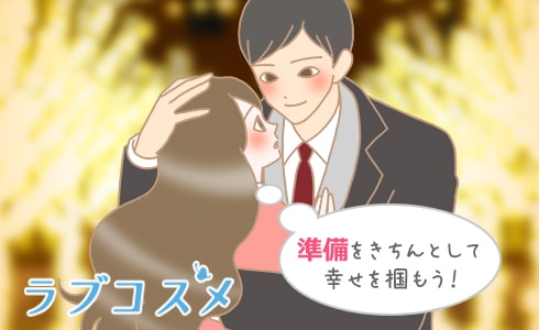 準備をきちんとして幸せを掴もう!