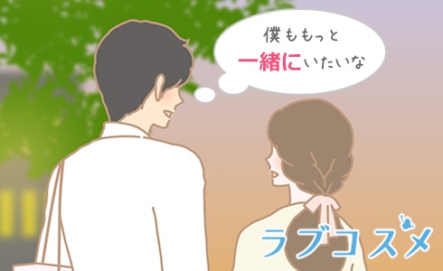僕ももっと一緒にいたいな