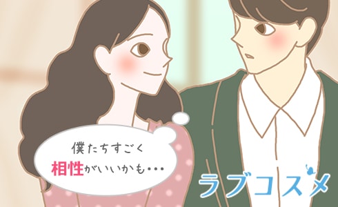 僕たちすごく相性がいいかも…