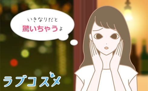 嬉しかったのに驚いて拒否してしまった…そんな時は