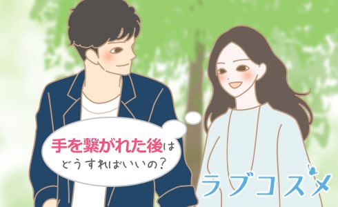手を繋がれた後はどうすればいいの?