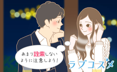 あまり詮索しないように注意しよう!