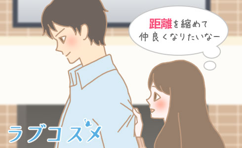 距離を縮めて仲良くなりたいなー