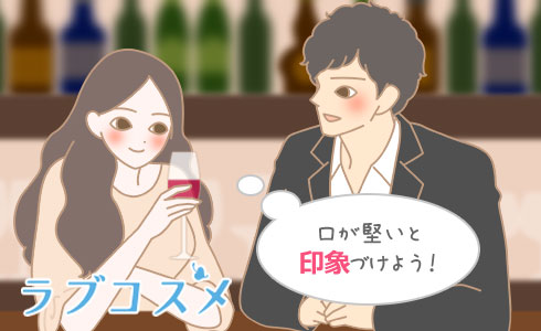 口が堅いと印象づけよう!