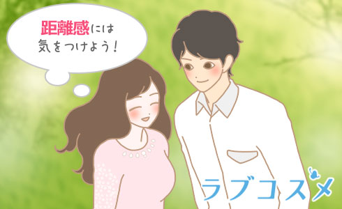 距離感には気をつけよう!