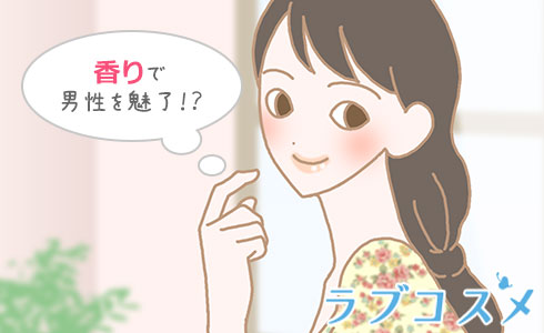 香りで男性を魅了!?