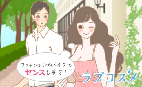 ファッションやメイクのセンスも重要!