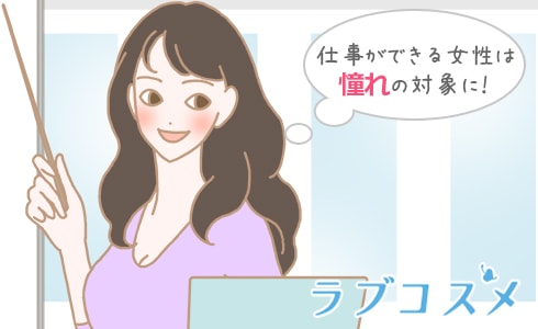 仕事ができる女性は憧れの対象に!