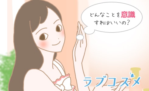 どんなことを意識すればいいの?