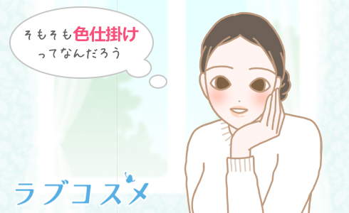 そもそも色仕掛けってなんだろう
