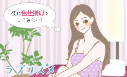 彼に色仕掛けをしてみたい!