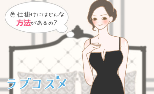 色仕掛けにはどんな方法があるの?