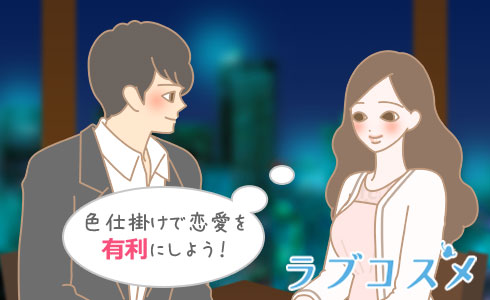 色仕掛けで恋愛を有利にしよう!?